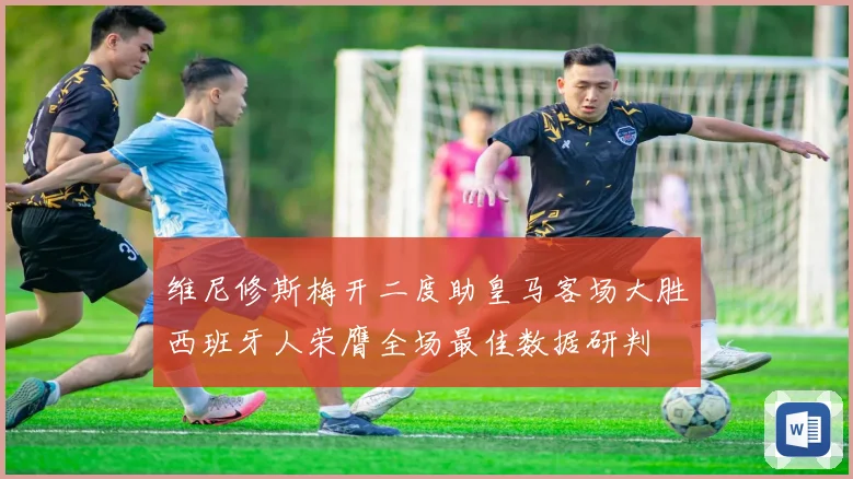 维尼修斯梅开二度助皇马客场大胜西班牙人荣膺全场最佳数据研判