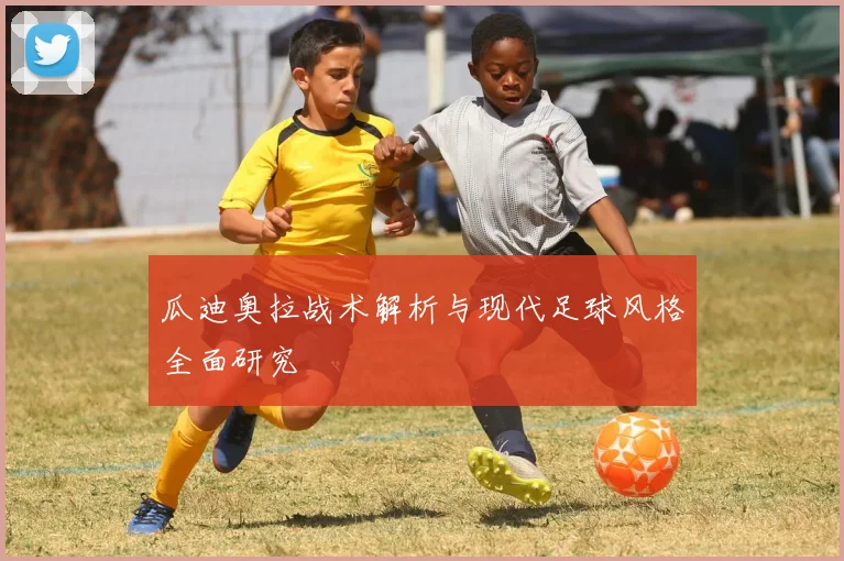 瓜迪奥拉战术解析与现代足球风格全面研究