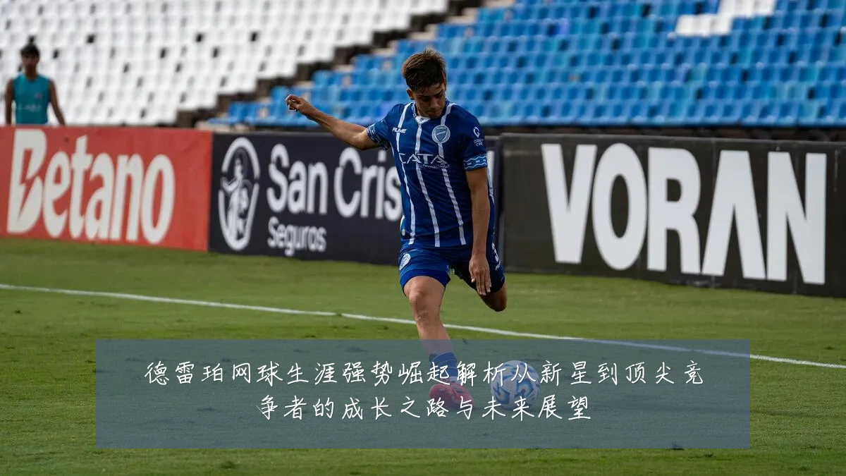 德雷珀网球生涯强势崛起解析从新星到顶尖竞争者的成长之路与未来展望