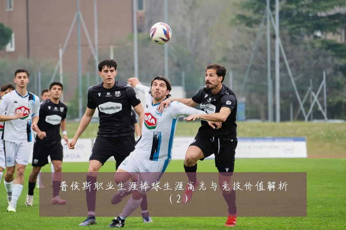 普侯斯职业生涯棒球生涯高光与竞技价值解析(2)