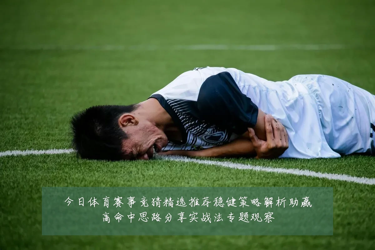 今日体育赛事竞猜精选推荐稳健策略解析助赢高命中思路分享实战法专题观察