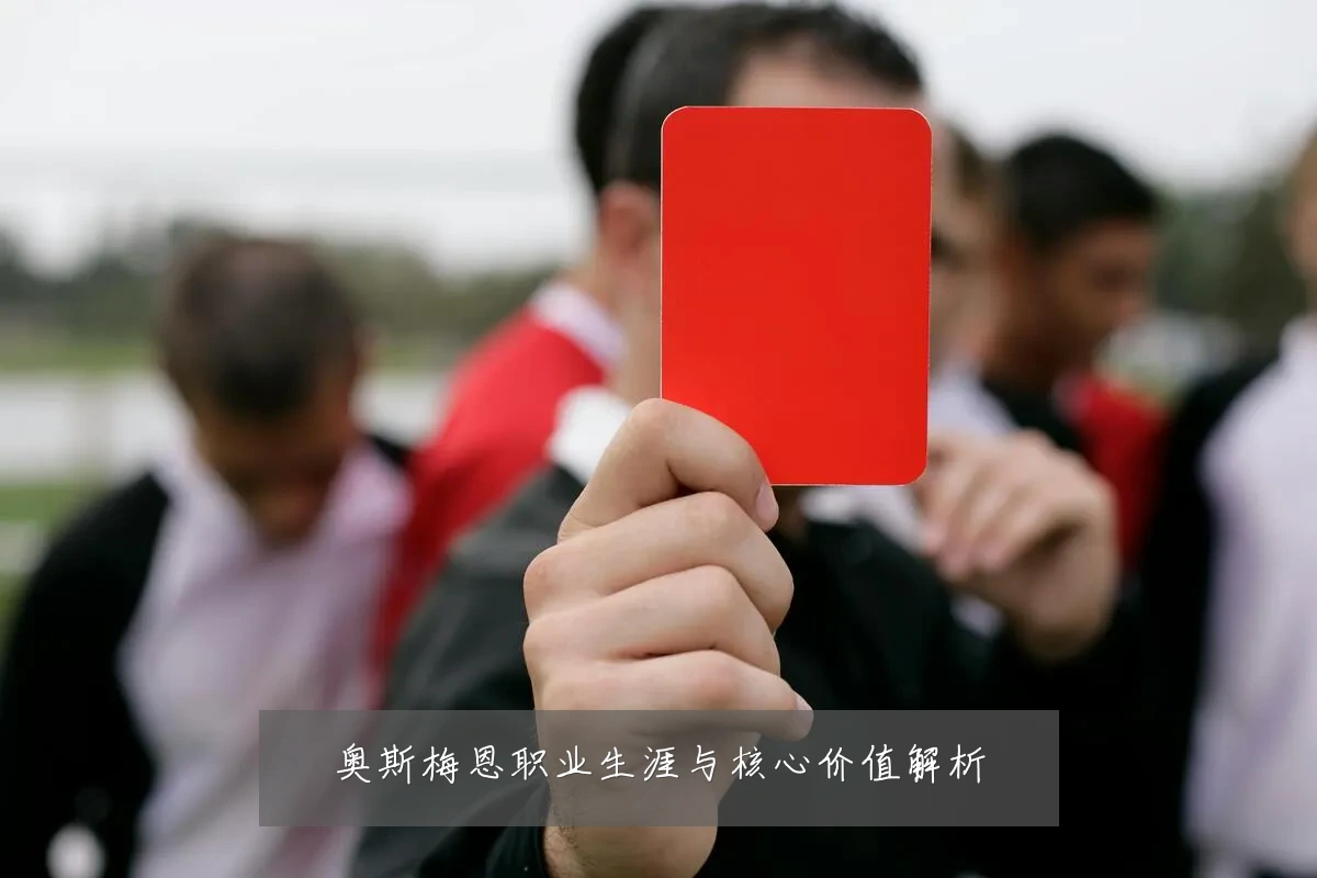 奥斯梅恩职业生涯与核心价值解析
