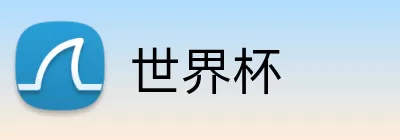 世界杯买球预测
